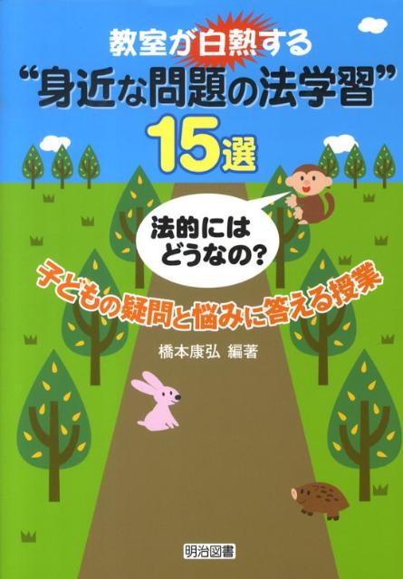 【中古】教室が白熱する“身近な問題の法学習”15選 法的にはどうなの？子どもの疑問と悩みに答える授業 /明治図書出版/橋本康弘（単行本）