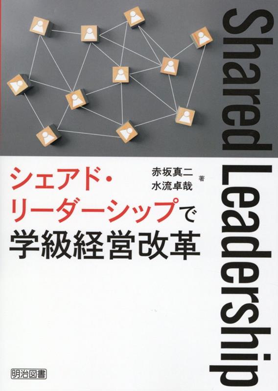 Rakuten - 【中古】シェアド・リーダーシップで学級経営改革/明治図書出版/赤坂真二（単行本）