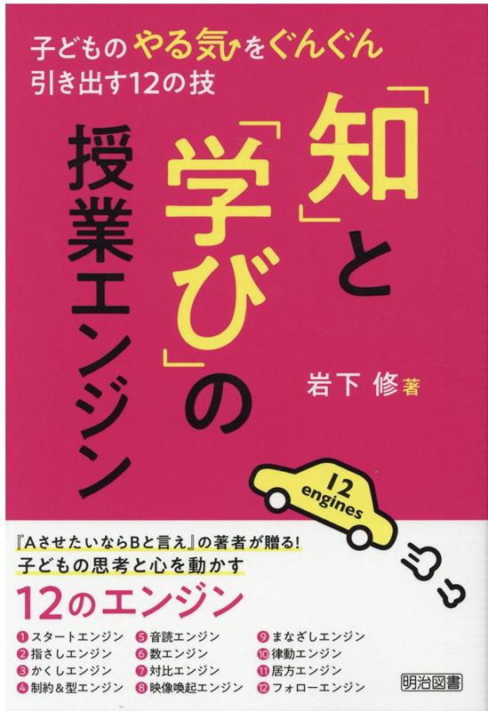 【中古】「知」と「学び」の授業エンジン 子どものやる気をぐんぐん引き出す12の技/明治図書出版/岩下..