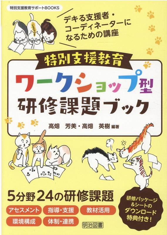 【中古】特別支援教育ワークショップ型研修課題ブック /明治図書出版/高畑芳美（単行本）