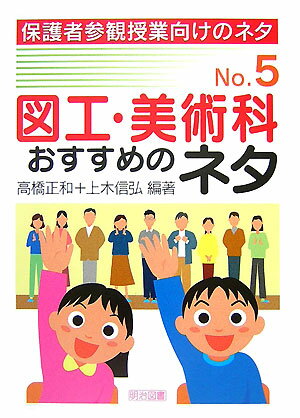 【中古】図工・美術科おすすめのネタ /明治図書出版/高橋正和（単行本）