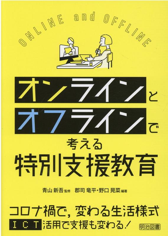 【中古】オンラインとオフラインで考える特別支援教育 /明治図書出版/青山新吾（単行本）