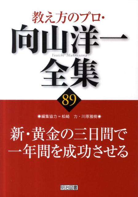 向山洋一全集 第3期 全14巻セット TOSS 絶版 希少 楽天市場】黄金の三日間 向山洋一の通販