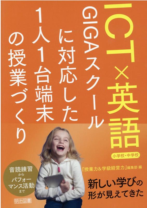 【中古】ICT×英語GIGAスクールに対応した1人1台端末の授業づくり 小学校 中学校 /明治図書出版/『授業力＆学級経営力』編集部（単行本）