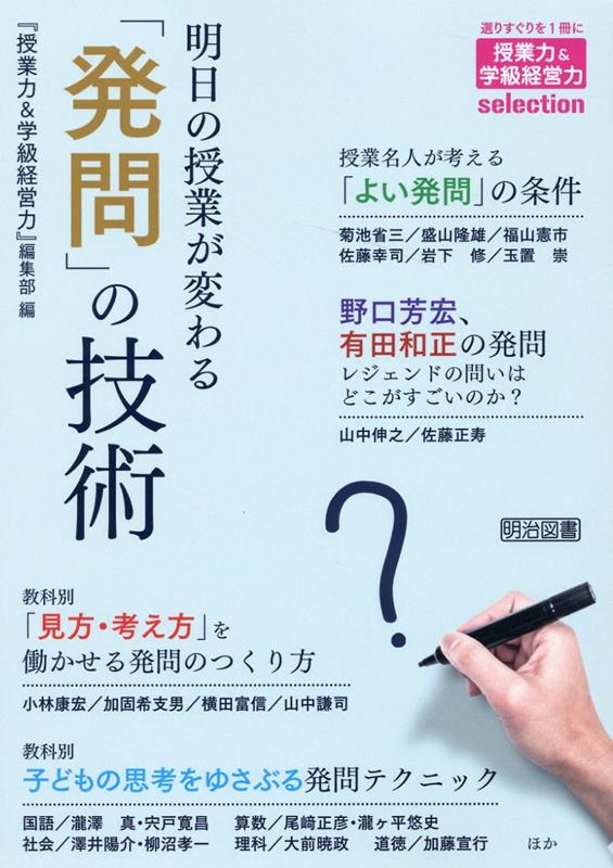 ◆◆◆非常にきれいな状態です。中古商品のため使用感等ある場合がございますが、品質には十分注意して発送いたします。 【毎日発送】 商品状態 著者名 『授業力＆学級経営力』編集部 出版社名 明治図書出版 発売日 2022年09月 ISBN 9784184631298