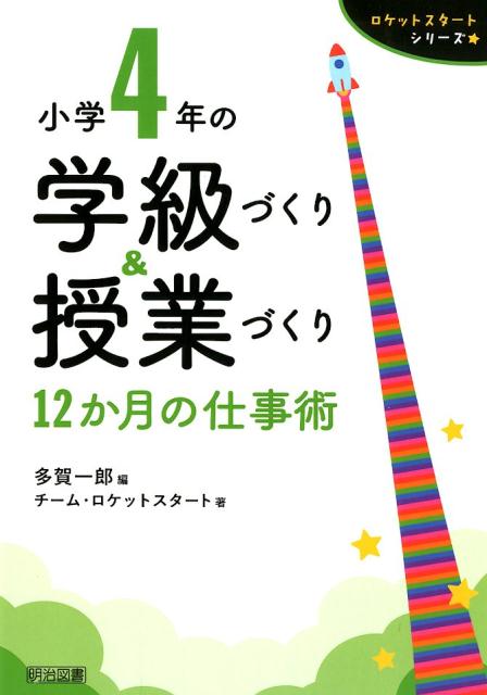 【中古】小学4年の学級づくり＆授業づくり12か月の仕事術 /明治図書出版/多賀一郎（単行本）