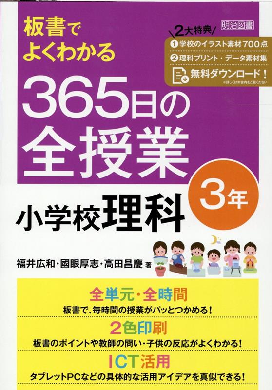 【中古】板書でよくわかる365日の全授業小学校理科3年 /明治図書出版/福井広和（単行本）