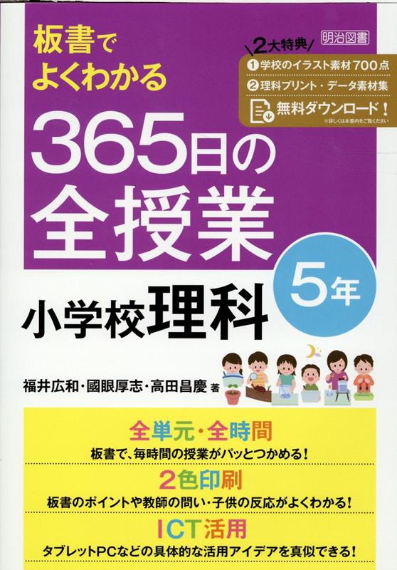 Rakuten - 【中古】板書でよくわかる365日の全授業小学校理科5年 /明治図書出版/福井広和（単行本）