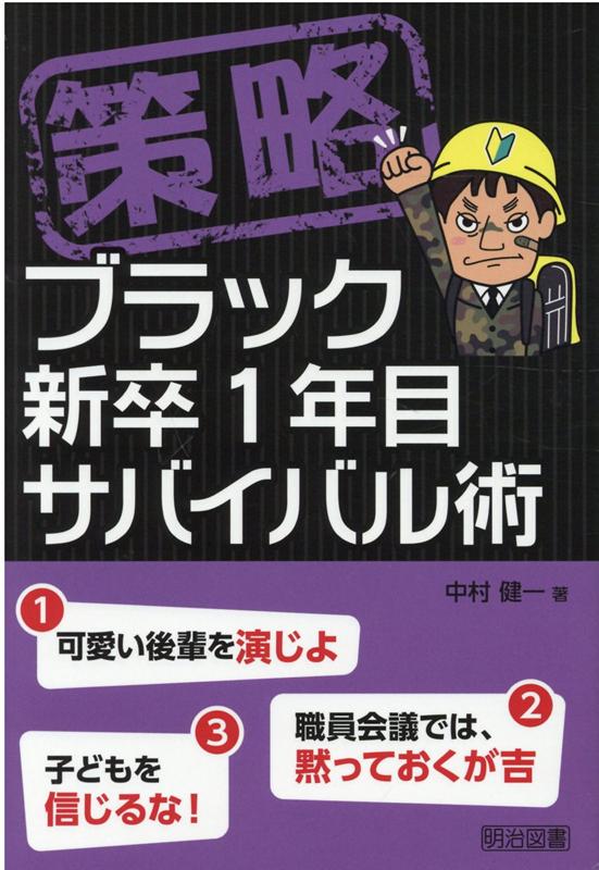 【中古】策略-ブラック新卒1年目サバイバル術/明治図書出版/中村健一（単行本）
