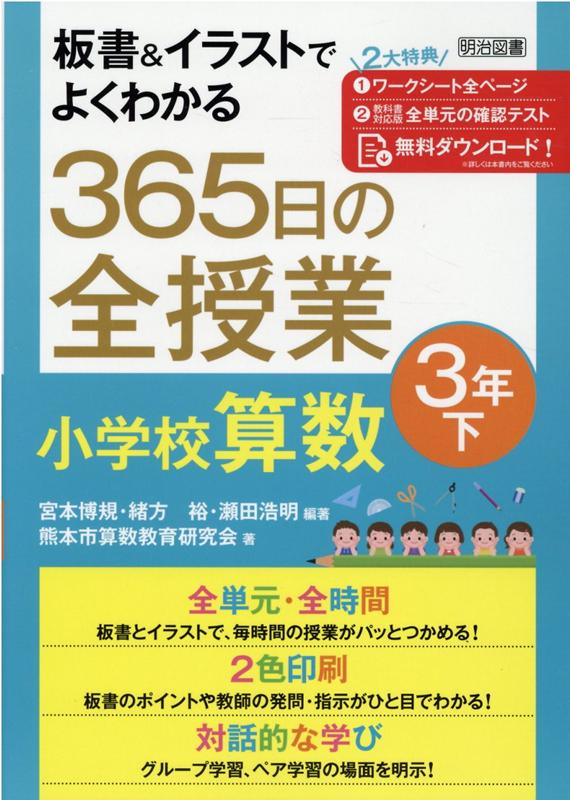 【中古】板書＆イラストでよくわかる365日の全授業　小学校算数3年 下 /明治図書出版/宮本博規（単行本）