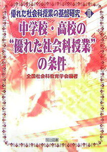 【中古】優れた社会科授業の基盤研究 2 /明治図書出版/全国社会科教育学会(単行本)