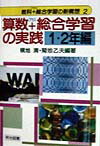 【中古】算数+総合学習の実践 1・2年編/明治図書出版/横地清(数学)(単行本)