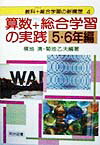 【中古】算数+総合学習の実践 5・6年編/明治図書出版/横地清(数学)(単行本)