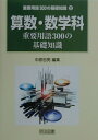 【中古】算数・数学科重要用語300の基礎知識 /明治図書出版/中原忠男(単行本)