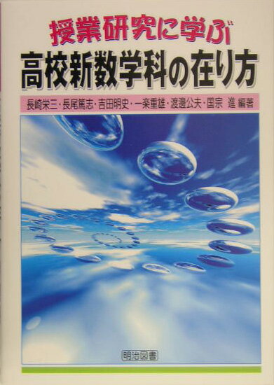【中古】授業研究に学ぶ高校新数学科の在り方 /明治図書出版/長崎栄三（単行本）