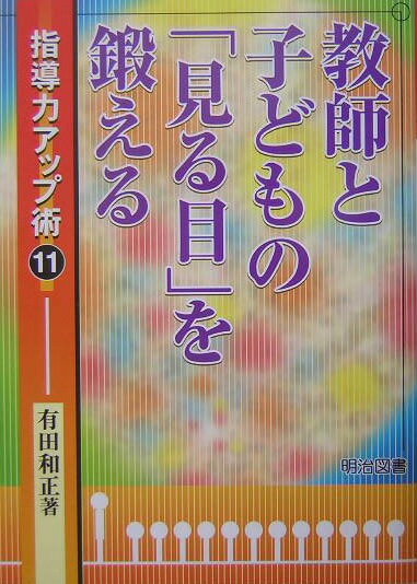 Social Science - 【中古】教師と子どもの「見る目」を鍛える /明治図書出版/有田和正（単行本）