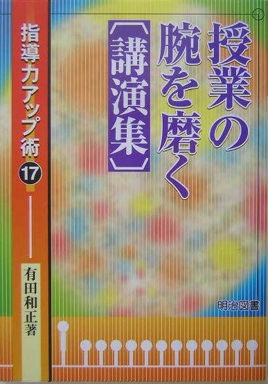 【中古】授業の腕を磨く 講演集 /明治図書出版/有田和正（単行本）