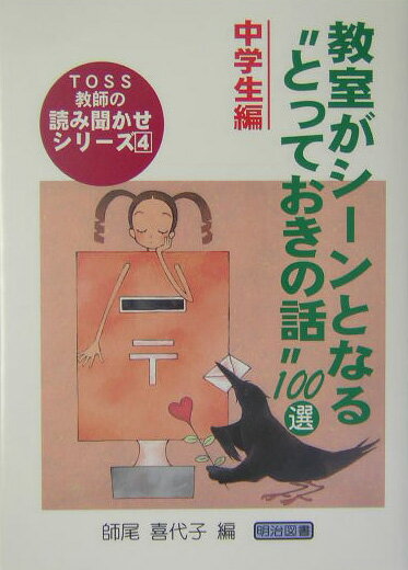 【中古】教室がシ-ンとなる“とっておきの話”100選 中学生編 /明治図書出版/師尾喜代子（単行本）