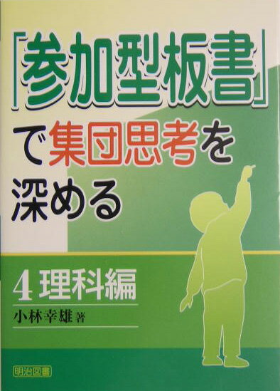 【中古】「参加型板書」で集団思考を深める 4/明治図書出版（単行本）