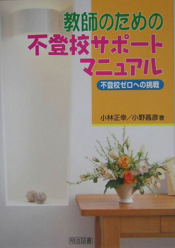 ◆◆◆歪みがあります。全体的に日焼けがあります。中古ですので多少の使用感がありますが、品質には十分に注意して販売しております。迅速・丁寧な発送を心がけております。【毎日発送】 商品状態 著者名 小林正幸、小野昌彦 出版社名 明治図書出版 発売日 2005年03月 ISBN 9784185267106