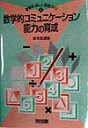 【中古】数学的コミュニケ-ション能力の育成 /明治図書出版/金本良通(単行本)