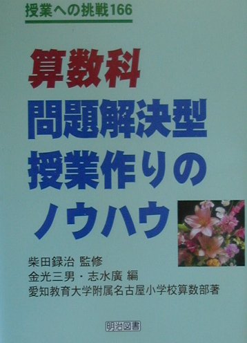 ◆◆◆カバーに日焼けがあります。中古ですので多少の使用感がありますが、品質には十分に注意して販売しております。迅速・丁寧な発送を心がけております。【毎日発送】 商品状態 著者名 愛知教育大学附属名古屋小学校、金光三男 出版社名 明治図書出版 発売日 2000年3月1日 ISBN 9784185593045
