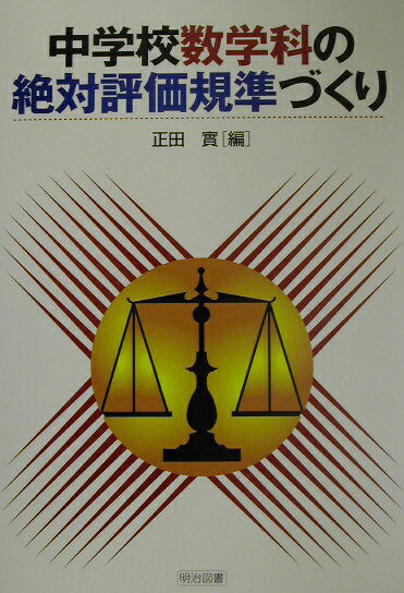 【中古】中学校数学科の絶対評価規準づくり/明治図書出版/正田実（単行本）