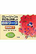 【中古】グレ-ゾ-ンの子どもに対応した算数ワ-ク 医学と教育との連携で生まれた 初級編　1 /明治図書出版/大森修（単行本）