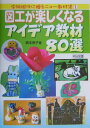 【中古】図工が楽しくなるアイデア教材80選 /明治図書出版/橋本例子(単行本)
