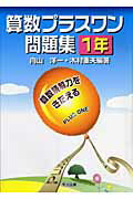 Educational Welfare - 【中古】算数プラスワン問題集 1年/明治図書出版/向山洋一（単行本）