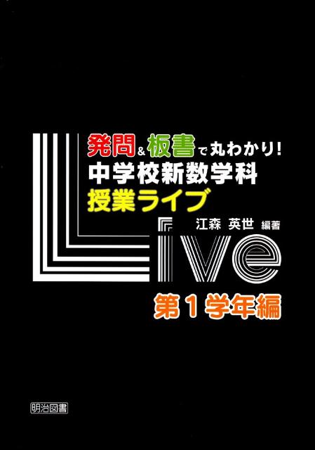 Educational Welfare - 【中古】発問＆板書で丸わかり！中学校新数学科授業ライブ 第1学年編/明治図書出版/江森英世（単行本）