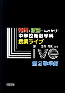 【中古】発問&板書で丸わかり!中学校新数学科授業ライブ 第2学年編 /明治図書出版/江森英世(単行本)