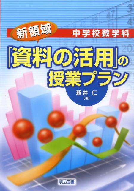 【中古】中学校数学科新領域「資料の活用」の授業プラン/明治図書出版/新井仁（単行本（ソフトカバー））