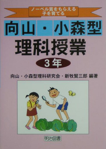 【中古】ノ-ベル賞をもらえる子を育てる向山・小森型理科授業 3年 /明治図書出版/TOSS向山・小森型理科研究会（単行本）