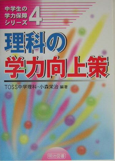 【中古】理科の学力向上策 /明治図書出版/TOSS中学理科（単行本）