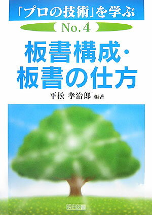 Educational Welfare - 【中古】板書構成・板書の仕方/明治図書出版/平松孝治郎（単行本）