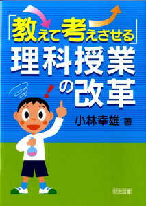 【中古】「教えて考えさせる」理科授業の改革 /明治図書出版/小林幸雄(単行本)