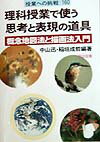 【中古】理科授業で使う思考と表現の道具 概念地図法と描画法入門/明治図書出版/中山迅（単行本）