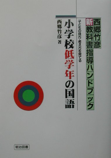 【中古】小学校低学年の国語 子どもの見方・考え方を育てる/明治図書出版/西郷竹彦（単行本）