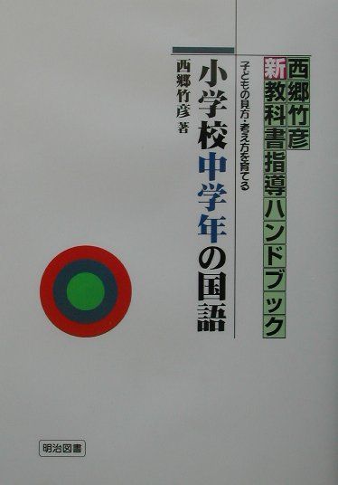 【中古】小学校中学年の国語 子どもの見方・考え方を育てる/明治図書出版/西郷竹彦（単行本）