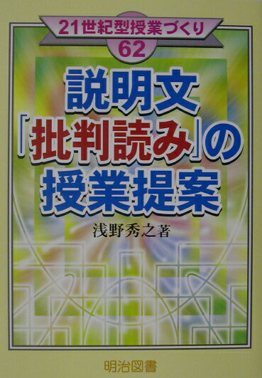 【中古】説明文「批判読み」の授業提案 /明治図書出版/浅野秀之（単行本）