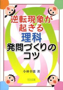 【中古】逆転現象が起きる理科発問づくりのコツ /明治図書出版/小林幸雄(単行本)