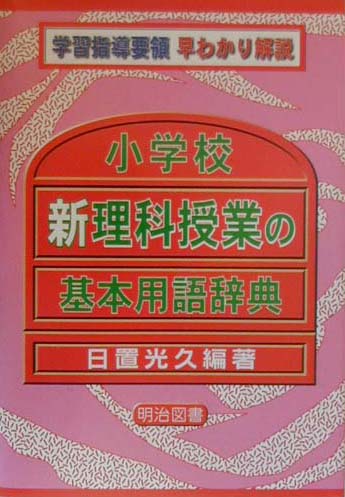 【中古】小学校新理科授業の基本用語辞典/明治図書出版/日置光久（単行本）