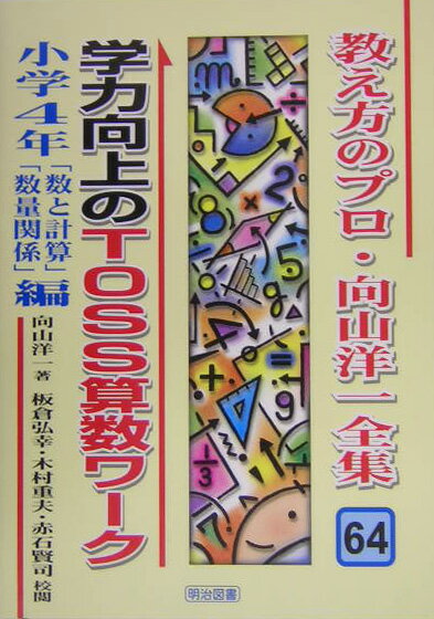 教育 - 【中古】教え方のプロ・向山洋一全集 64/明治図書出版/向山洋一（単行本）