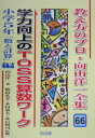 【中古】教え方のプロ・向山洋一全集 66 /明治図書出版/向山洋一(単行本)