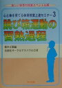 【中古】心と体を育てる体育授業上達セミナ- 3 /明治図書出版/根本正雄(単行本)