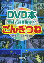 【中古】ごんぎつね /明治図書出版/酒井臣吾(単行本)