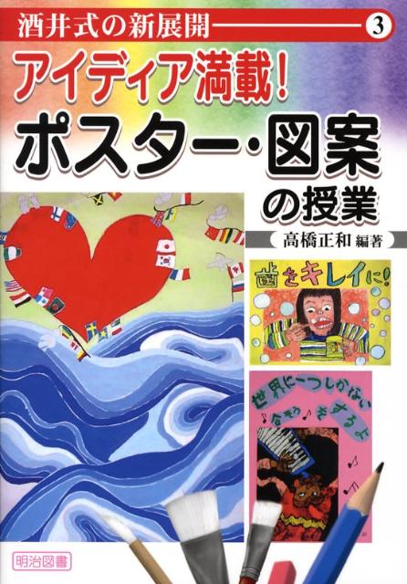【中古】アイディア満載！ポスタ-・図案の授業 /明治図書出版/高橋正和（単行本）