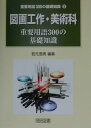 【中古】図画工作・美術科重要用語300の基礎知識 /明治図書出版/若元澄男(単行本)