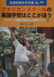 【中古】アメリカンスク-ルの英語学習はここが違う ネイティブ英語の教材化と授業ポイント50 /明治図書出版/滝沢広人(単行本)